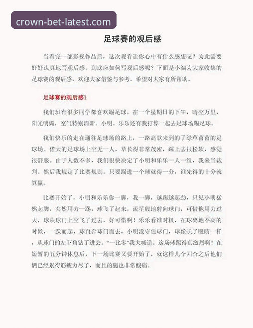 新手必看：2026皇冠体育最新赛事观赛与投注使用心得
