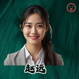 赵远